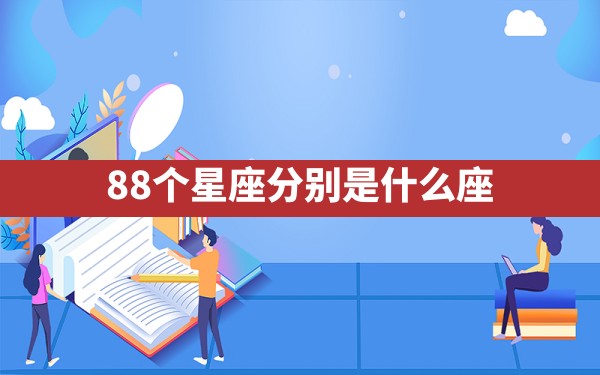 88个星座分别是什么座 - 一测网