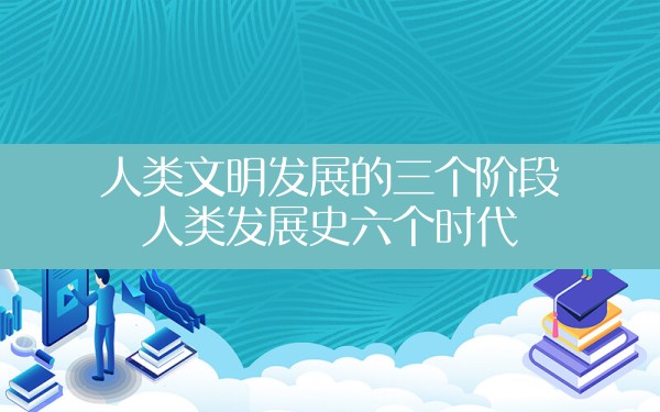 将分为三个阶段实施 拟突破17个优先方向！国家空间科学发展规划重磅发布