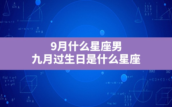 9月什么星座男,九月过生日是什么星座 - 一测网