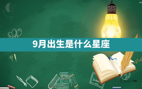 9月出生是什么星座 - 一测网