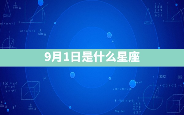 9月1日是什么星座 - 一测网