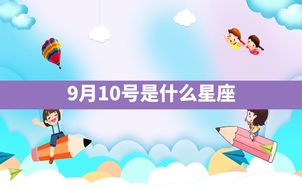 9月10号是什么星座 - 一测网