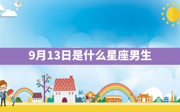 9月13日是什么星座男生 - 一测网