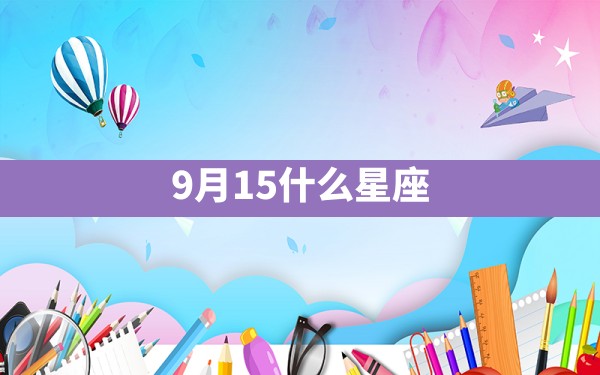 9月15什么星座 - 一测网