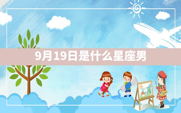 9月19日是什么星座男 - 一测网