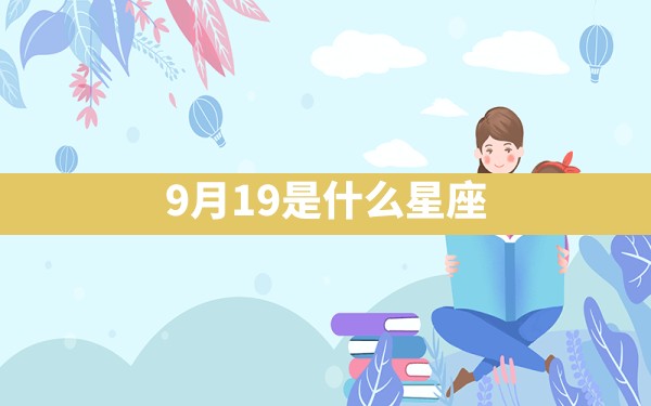 9月19是什么星座 - 一测网