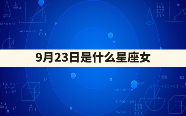 9月23日是什么星座女 - 一测网