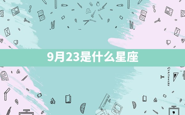 9月23是什么星座 - 一测网