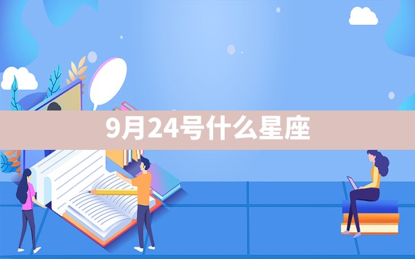 9月24号什么星座 - 一测网