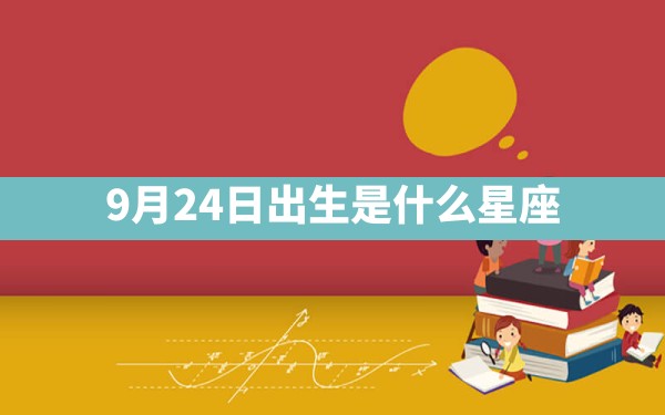 9月24日出生是什么星座 - 一测网