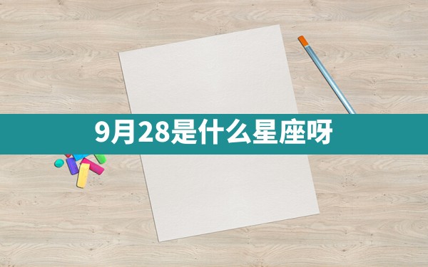 9月28是什么星座呀 - 一测网