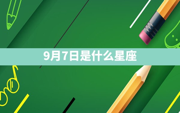 9月7日是什么星座 - 一测网