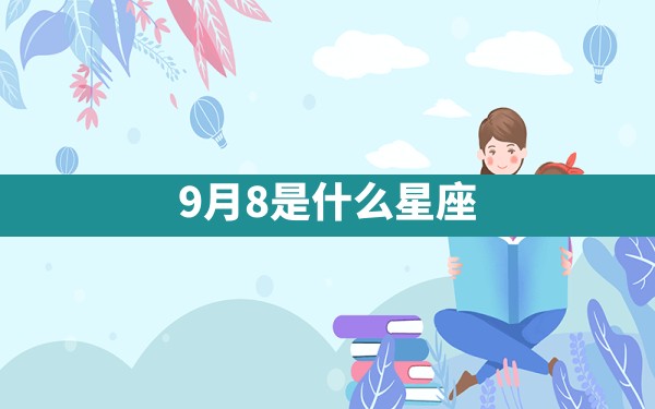 9月8是什么星座 - 一测网