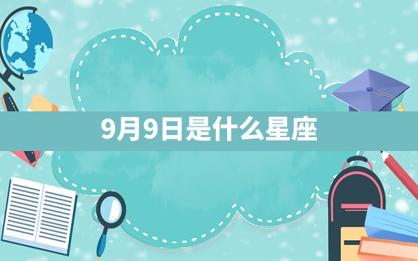 9月9日是什么星座 - 一测网