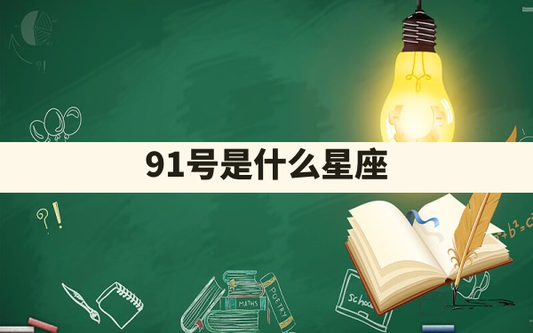 9.1号是什么星座 - 一测网