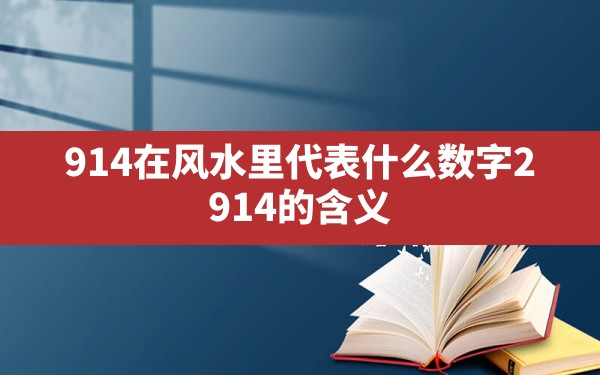 914在风水里代表什么(数字2,914的含义) - 一测网