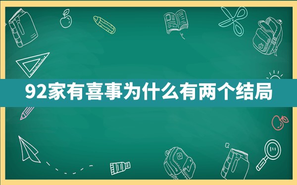 92家有喜事为什么有两个结局 - 一测网