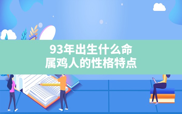 93年出生什么命,属鸡人的性格特点 - 一测网