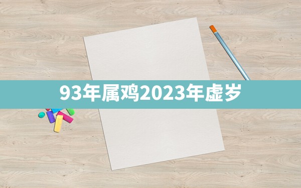 93年属鸡2023年虚岁 - 一测网