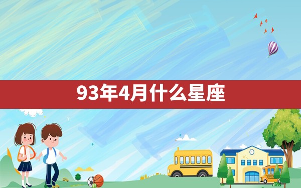 93年4月什么星座 - 一测网