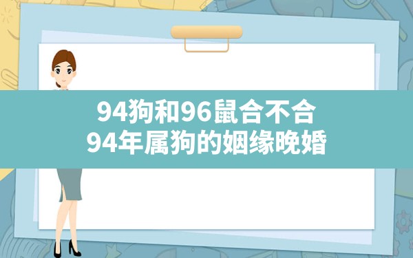 94狗和96鼠合不合 94年属狗的姻缘晚婚 - 一测网