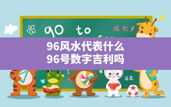 96风水代表什么,96号数字吉利吗 - 一测网