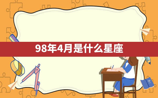 98年4月是什么星座? - 一测网