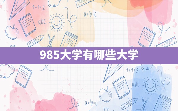 985大学有哪些大学 - 一测网