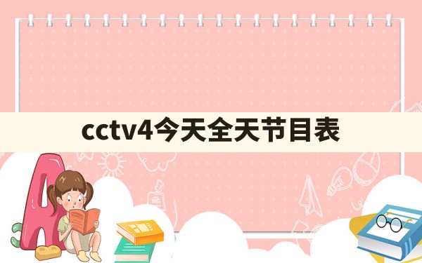 cctv4今天全天节目表 - 一测网