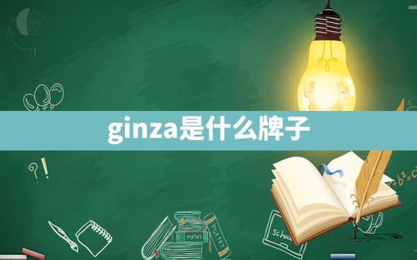 ginza是什么牌子 - 一测网