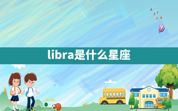 libra是什么星座 - 一测网