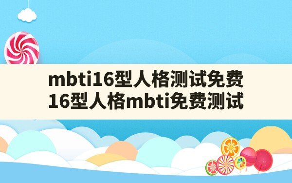 mbti16型人格测试免费,16型人格mbti免费测试 - 一测网