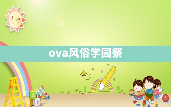 ova风俗学园祭 - 一测网