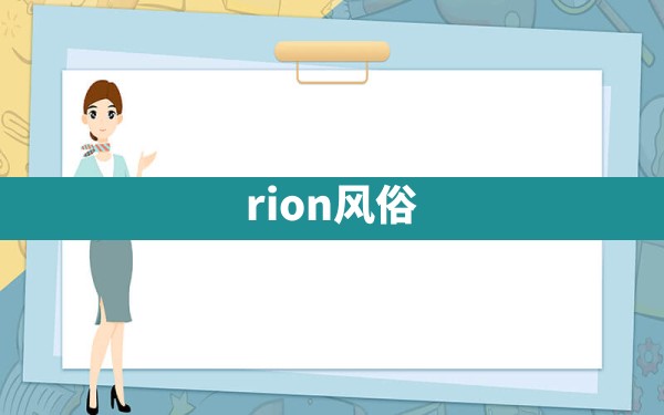 rion风俗() - 一测网