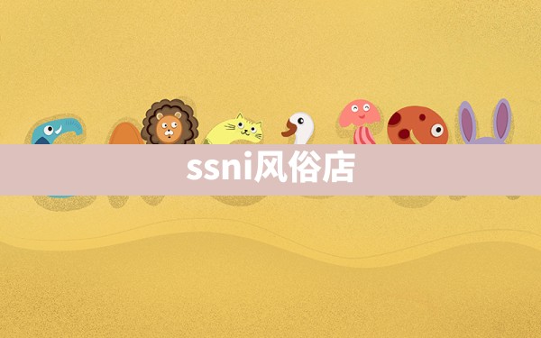 ssni风俗店 - 一测网