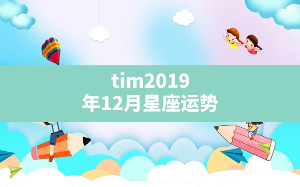 tim2019年12月星座运势 - 一测网