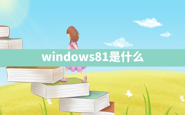 windows8.1是什么 - 一测网