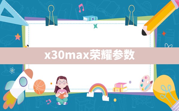 x30max荣耀参数 - 一测网