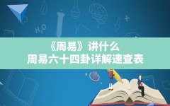 《周易》讲什么,周易六十四卦详解速查表