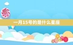 一月15号的是什么星座