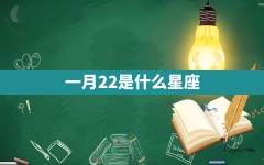 一月22是什么星座