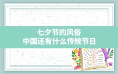 七夕节的风俗(中国还有什么传统节日)