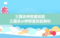 三国杀神郭嘉技能,三国杀ol神郭嘉技能解析