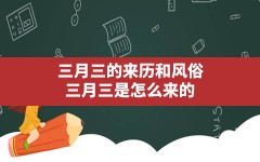 三月三的来历和风俗,三月三是怎么来的