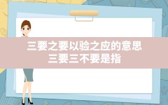 三要之要以验之应的意思_三要三不要是指