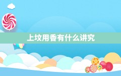 上坟用香有什么讲究