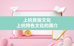 上杭民俗文化(上杭特色文化的简介)