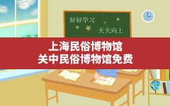 上海民俗博物馆(关中民俗博物馆免费)