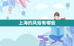 上海的风俗有哪些