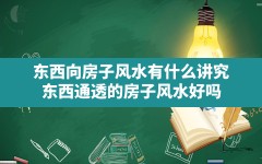 东西向房子风水有什么讲究,东西通透的房子风水好吗